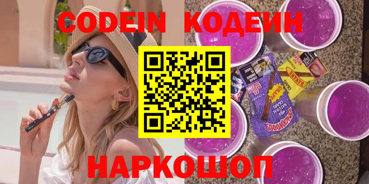 Кодеин напиток Lean (лин)  Вход с VPN  Нововоронеж 